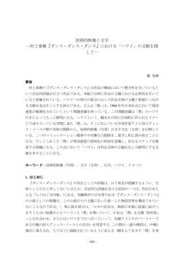 村上春樹『ダンス・ダンス・ダンス』における「ハワイ」の文脈を探 して