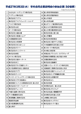 平成27年3月3日(火） 学内合同企業説明会の参加企業（50音順）