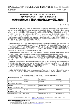 出展者総数274社が、最新製品を一堂に展示！