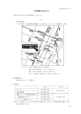 2014年9月1日に本社を移転いたしました。