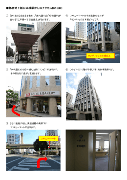 都営地下鉄日本橋駅からのアクセス【D1出口】