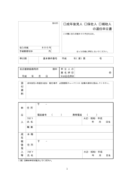 成年後見人 保佐人 補助人 の選任申立書