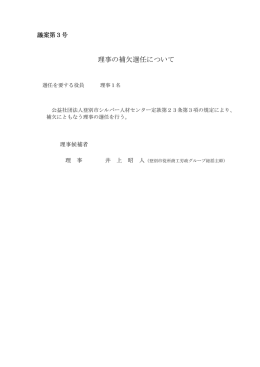 理事の補欠選任について - 公益社団法人 登別シルバー人材センター