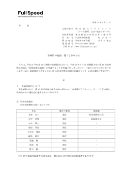 2015.06.17 取締役の選任に関するお知らせ (PDF 215KB)