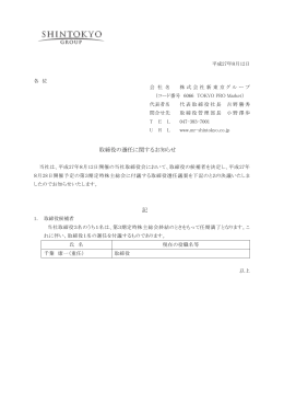 取締役の選任に関するお知らせ 記