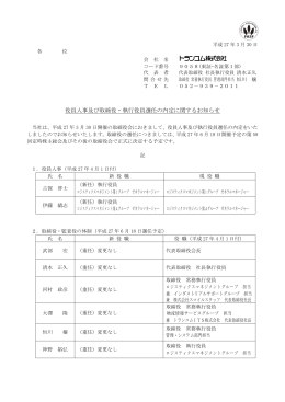 役員人事及び取締役・執行役員選任の内定