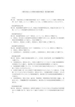 一般社団法人日本衛生検査所協会 役員選任規程