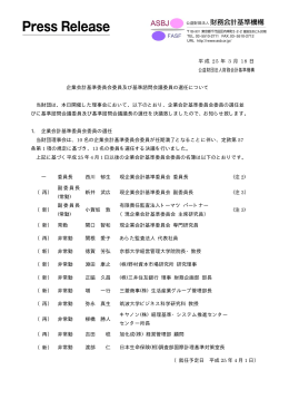 企業会計基準委員会委員及び基準諮問会議委員の選任について