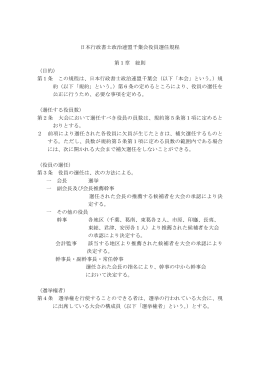 日本行政書士政治連盟千葉会役員選任規程 第1章 総則 （目的） 第1条
