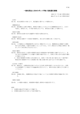 一般社団法人日本ロボット学会 役員選任規程