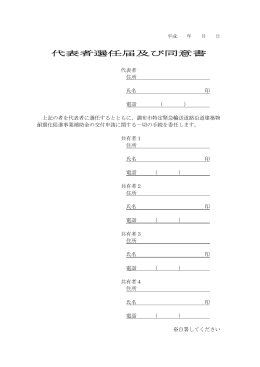 代表者選任届及び同意書(様式例)(PDF文書)