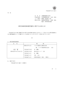 新任取締役候補者選任に関するお知らせ