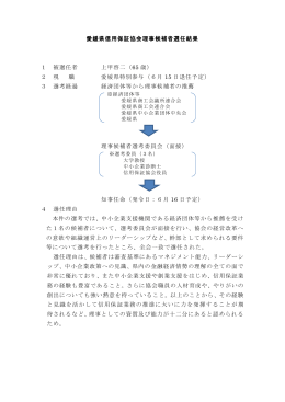 愛媛県信用保証協会理事候補者選任結果（PDF：129KB）