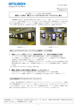 東京メトロ向け「駅コンコースデジタルサイネージシステム