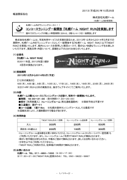 コンコースランニング一般開放 『札幌ドーム NIGHT RUN』を実施します
