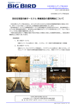 03/28羽田空港国内線ターミナル 乗継施設の運用開始について
