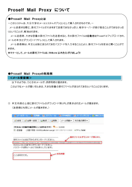 詳しくはProself Mail Proxyについて