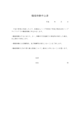 職場体験申込書 - ハーブ内科皮フ科