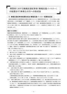 職場支援従事者配置助成金（職場支援パートナー配置助成金）