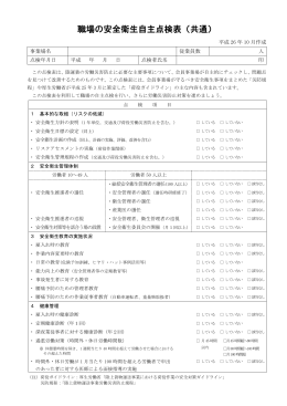 職場の安全衛生自主点検表（共通）