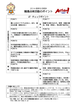 職場点検活動のポイント - 日本労働組合総連合会