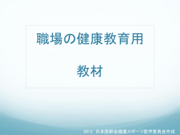 職場の健康教育用 教材