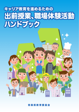 出前授業、職場体験活動ハンドブック (全体)