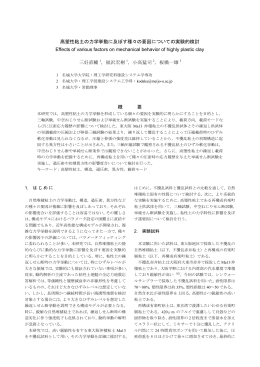 高塑性粘土の力学挙動に及ぼす種々の要因についての実験的検討