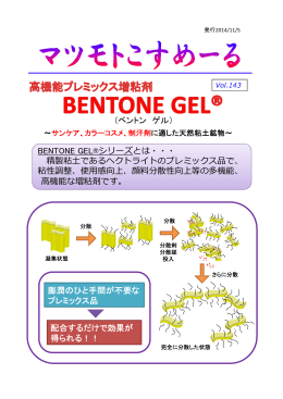 BENTONE GEL&reg;シリーズとは・・・ 精製粘土であるヘクトライトのプレ