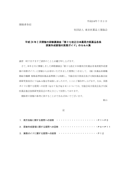 「第十七改正日本薬局方医薬品各条原案作成要領の実務ガイド」のQ＆A集