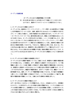 オーディオにおける電源問題とその対策