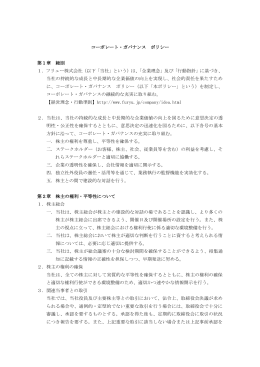 コーポレート・ガバナンスポリシーについて（PDF）