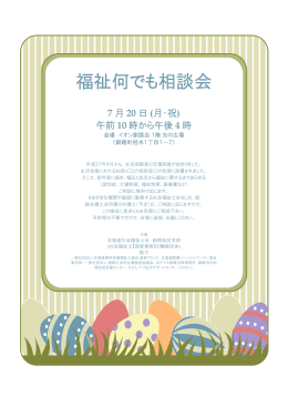 福祉何でも相談会