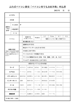 ふたばパソコン教室「パソコン何でもお好み塾」申込書