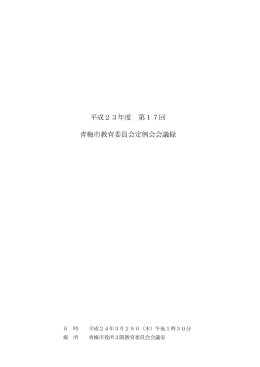 第17回教育委員会会議録（PDF：604KB）