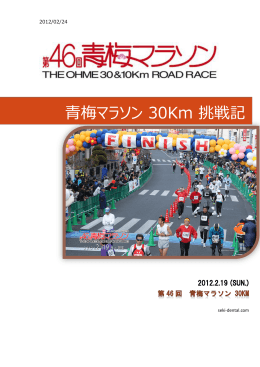 青梅マラソン 30Km 挑戦記