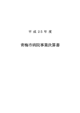 平成25年度決算書 - 青梅市立総合病院