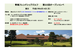 青梅フレンドシップゴルフ 第22回オープンコンペ