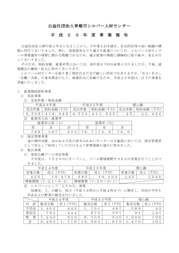 平成25年度 事業報告 - 青梅市シルバー人材センター