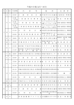 今後の日程（4月～8月）