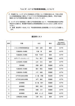 「エイズ・STD予防啓発指導員」について 認定者リスト