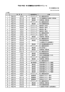 平成27年度 市川図書館友の会年間スケジュール