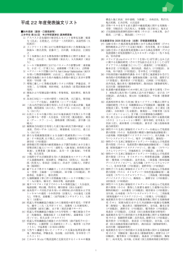 平成 22 年度発表論文リスト