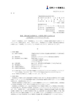 合同会社ニコラスキャピタル 3 - JAPAN-REIT.COM