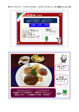 26Fレストラン ニコラスハウスでは、こどもデーキッズメニューをご用意