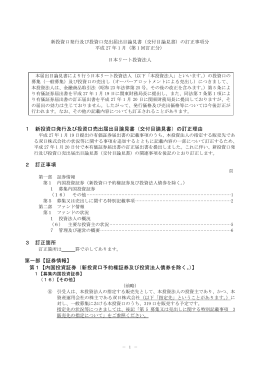 1 新投資口発行及び投資口売出届出目論見書 交付
