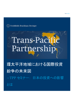 環太平洋地域における国際投資紛争の未来図－TPPセミナー