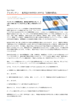 アルゼンチン – 船用品の未申告に対する「自動的罰金」