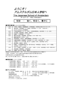 ようこそ！ アムステルダム日本人学校へ