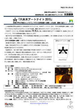 ｢六本木アートナイト 2015」